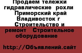 Продаем тележки гидравлические (рохли) - Приморский край, Владивосток г. Строительство и ремонт » Строительное оборудование   